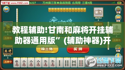 教程辅助!甘南和麻将开挂辅助器通用版	”(辅助神器)开挂详细教程