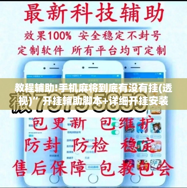 教程辅助!手机麻将到底有没有挂(透视)”开挂辅助脚本+详细开挂安装教程