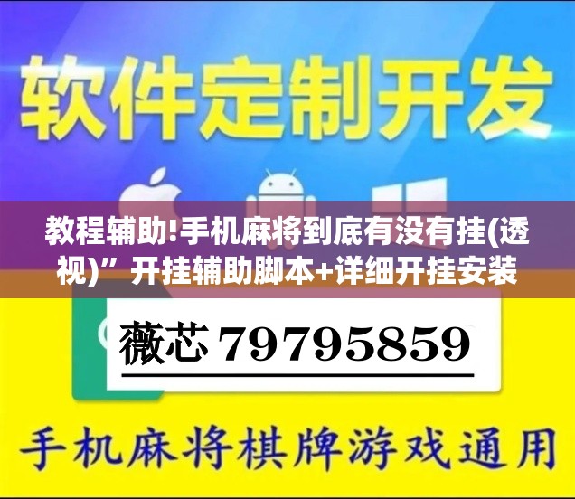 教程辅助!手机麻将到底有没有挂(透视)”开挂辅助脚本+详细开挂安装教程