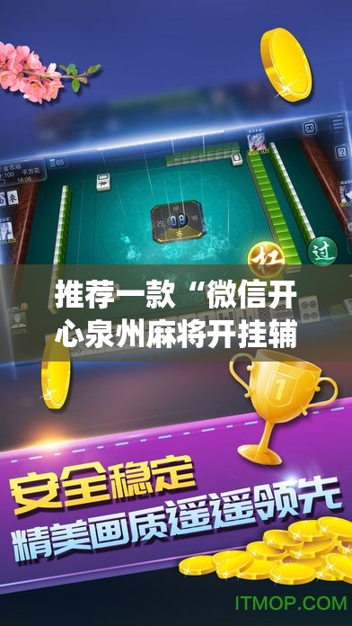 推荐一款“微信开心泉州麻将开挂辅助器通用版	”开挂(透视)最新辅助详细