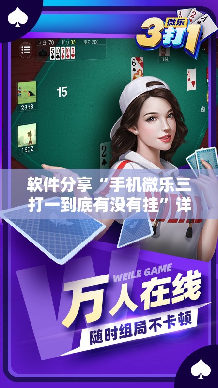 软件分享“手机微乐三打一到底有没有挂”详细开挂教程