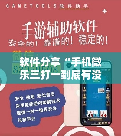 软件分享“手机微乐三打一到底有没有挂	”详细开挂教程