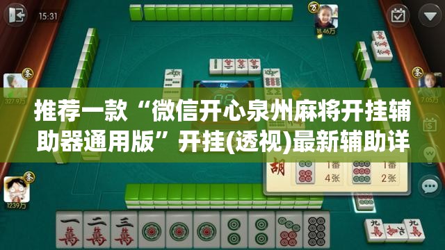 推荐一款“微信开心泉州麻将开挂辅助器通用版”开挂(透视)最新辅助详细