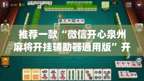 推荐一款“微信开心泉州麻将开挂辅助器通用版	”开挂(透视)最新辅助详细
