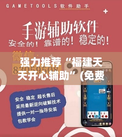 强力推荐“福建天天开心辅助”(免费)开挂辅助教学(最新辅助开挂教程)