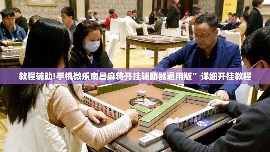 教程辅助!手机微乐南昌麻将开挂辅助器通用版	”详细开挂教程