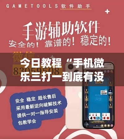 今日教程“手机微乐三打一到底有没有挂	”(透视)其实确实有挂