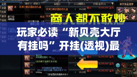 玩家必读“新贝壳大厅有挂吗”开挂(透视)最新辅助详细