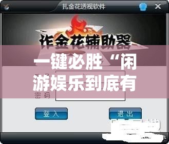 一键必胜“闲游娱乐到底有没有挂”详细外挂透视辅助软件教程