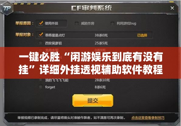 一键必胜“闲游娱乐到底有没有挂”详细外挂透视辅助软件教程