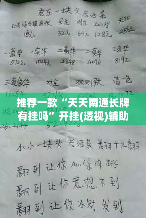 推荐一款“天天南通长牌有挂吗”开挂(透视)辅助教程