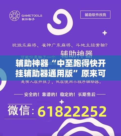 辅助神器“中至跑得快开挂辅助器通用版”原来可以开挂