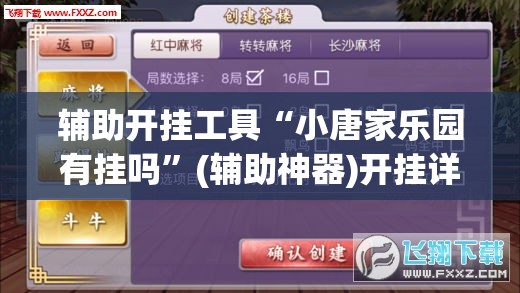 辅助开挂工具“小唐家乐园有挂吗	”(辅助神器)开挂详细教程
