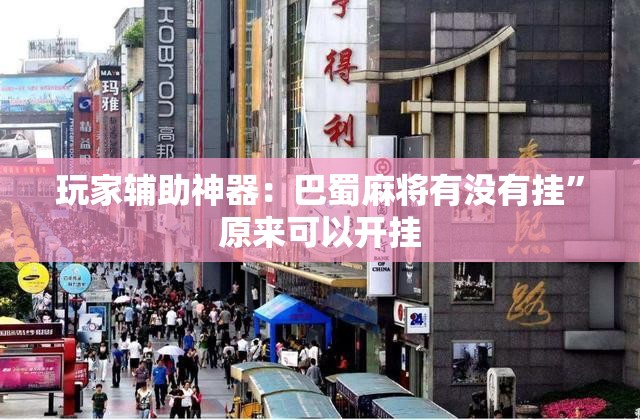 玩家辅助神器：巴蜀麻将有没有挂”原来可以开挂