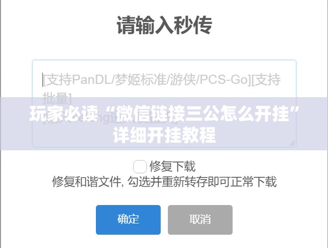 玩家必读“微信链接三公怎么开挂	”详细开挂教程