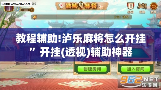 教程辅助!泸乐麻将怎么开挂”开挂(透视)辅助神器