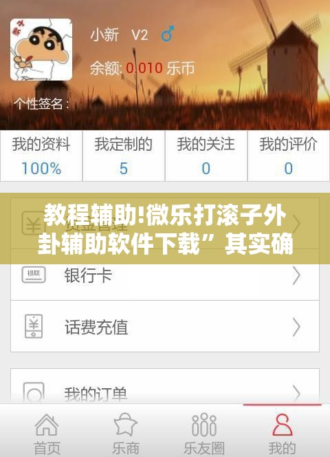 教程辅助!微乐打滚子外卦辅助软件下载”其实确实有挂