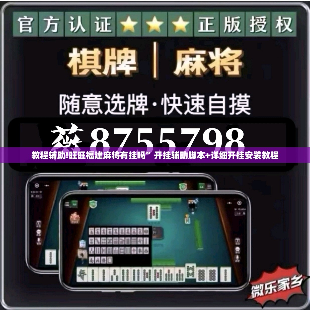 教程辅助!旺旺福建麻将有挂吗”开挂辅助脚本+详细开挂安装教程