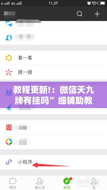 教程更新!：微信天九牌有挂吗	”细辅助教程分享