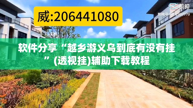 软件分享“越乡游义乌到底有没有挂”(透视挂)辅助下载教程