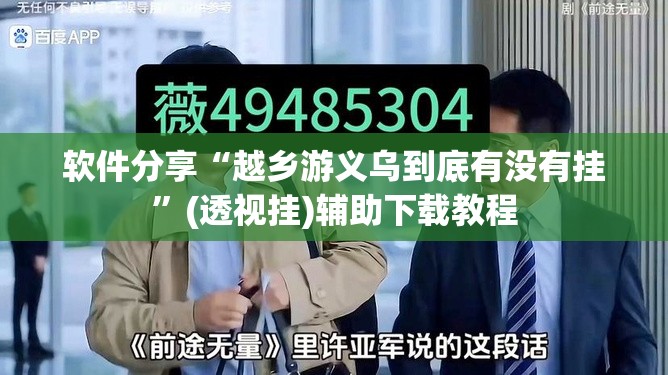 软件分享“越乡游义乌到底有没有挂”(透视挂)辅助下载教程