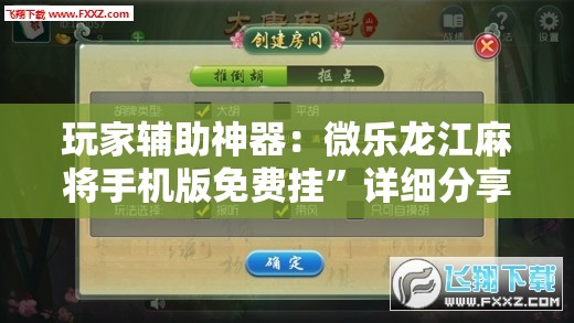 玩家辅助神器：微乐龙江麻将手机版免费挂”详细分享装挂步骤