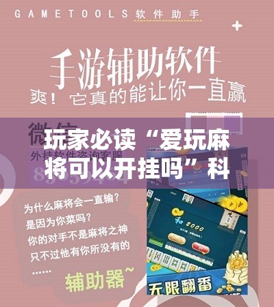 玩家必读“爱玩麻将可以开挂吗”科技辅助神器手机版