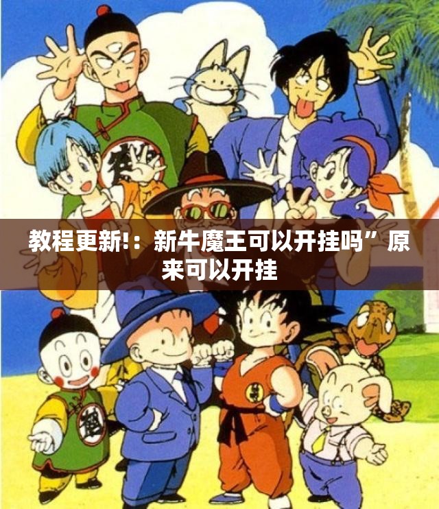 教程更新!：新牛魔王可以开挂吗	”原来可以开挂