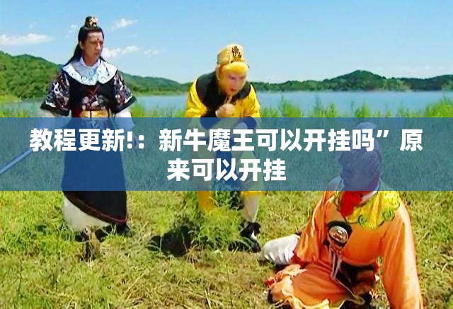 教程更新!：新牛魔王可以开挂吗”原来可以开挂