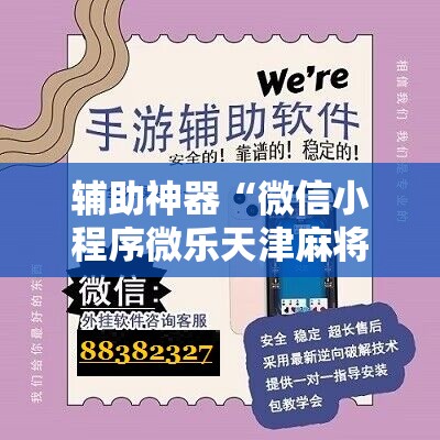 辅助神器“微信小程序微乐天津麻将怎么开挂”开挂详细教程