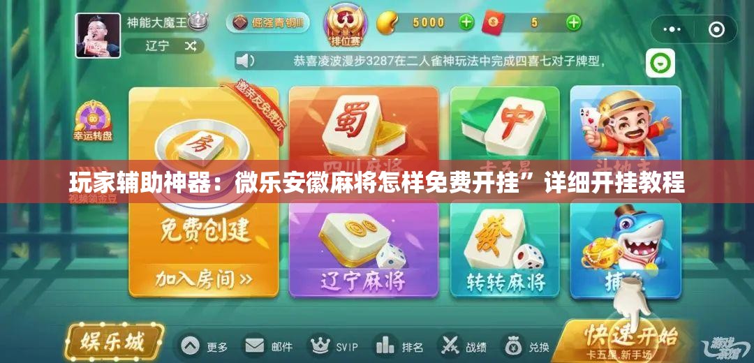 玩家辅助神器：微乐安徽麻将怎样免费开挂”详细开挂教程