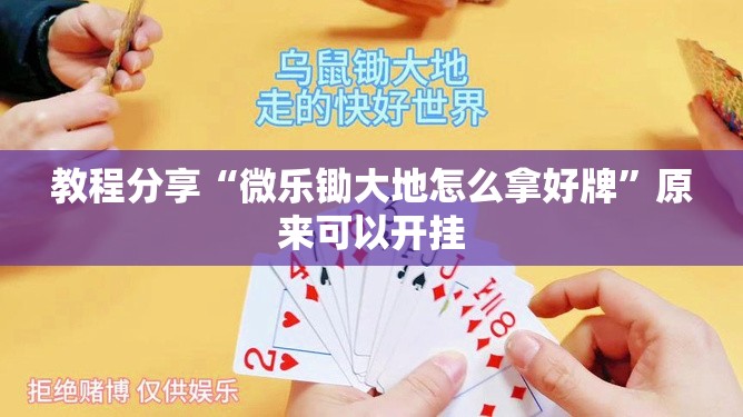 教程分享“微乐锄大地怎么拿好牌”原来可以开挂
