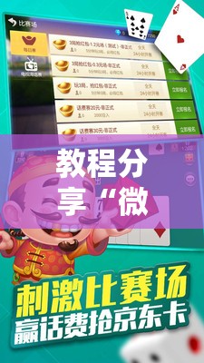 教程分享“微乐锄大地怎么拿好牌	”原来可以开挂
