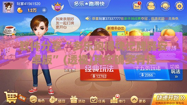 软件分享“多乐跑得快记牌器安卓版”(透视)其实确实有挂