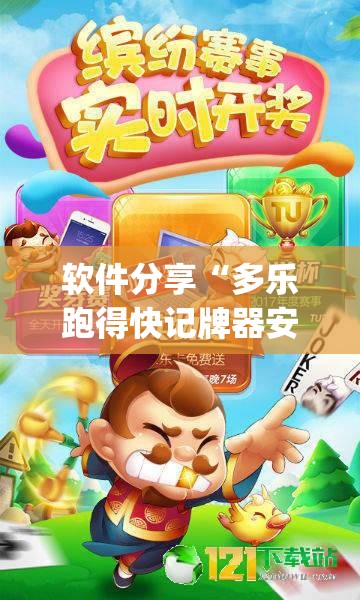 软件分享“多乐跑得快记牌器安卓版	”(透视)其实确实有挂