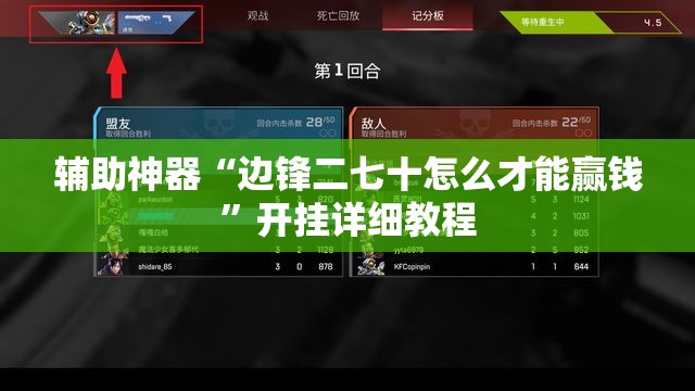辅助神器“边锋二七十怎么才能赢钱”开挂详细教程