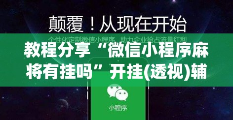 教程分享“微信小程序麻将有挂吗”开挂(透视)辅助神器