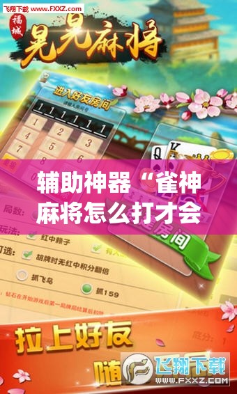 辅助神器“雀神麻将怎么打才会赢”(透视挂)辅助下载教程