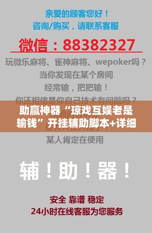 助赢神器“琼戏互娱老是输钱	”开挂辅助脚本+详细开挂安装教程