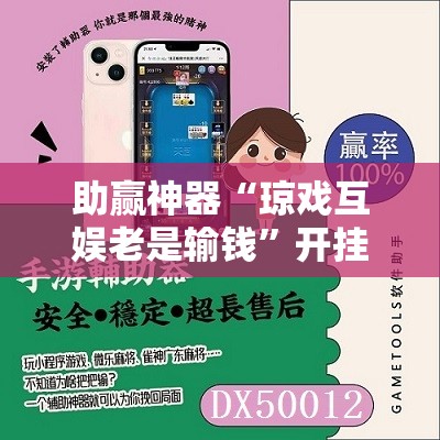 助赢神器“琼戏互娱老是输钱”开挂辅助脚本+详细开挂安装教程