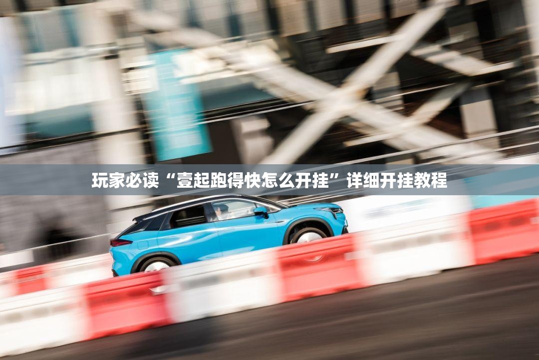 玩家必读“壹起跑得快怎么开挂”详细开挂教程