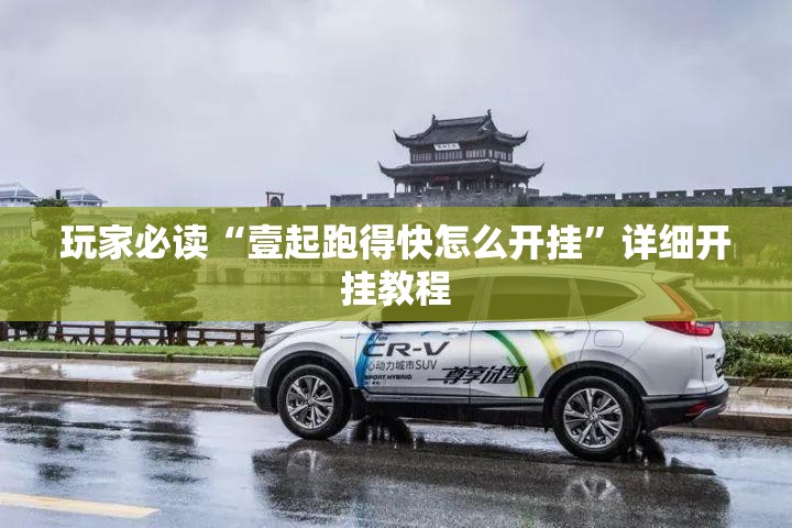 玩家必读“壹起跑得快怎么开挂”详细开挂教程