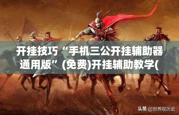 开挂技巧“手机三公开挂辅助器通用版”(免费)开挂辅助教学(最新辅助开挂教程)