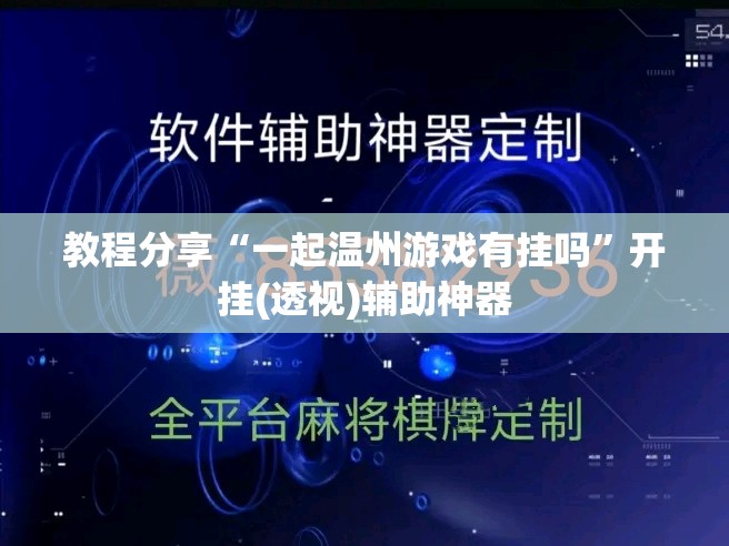 教程分享“一起温州游戏有挂吗”开挂(透视)辅助神器