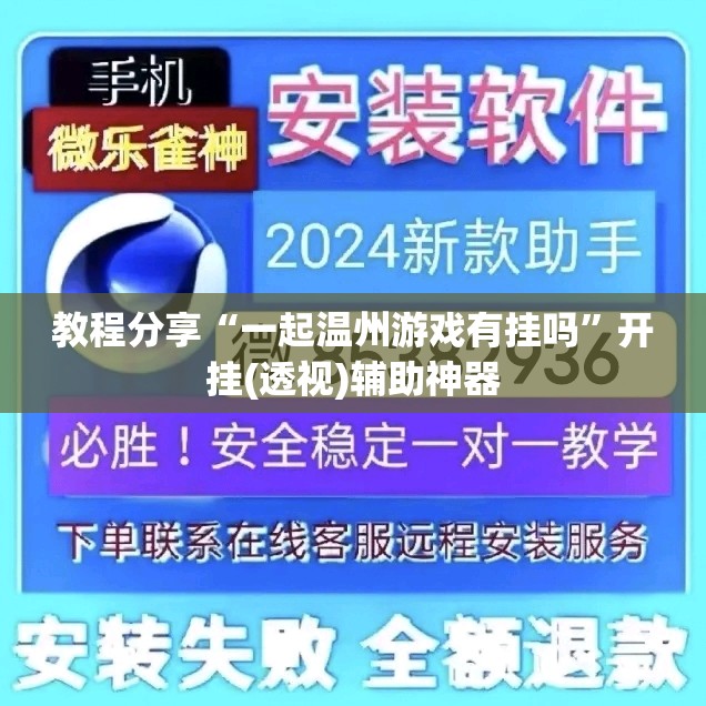 教程分享“一起温州游戏有挂吗	”开挂(透视)辅助神器