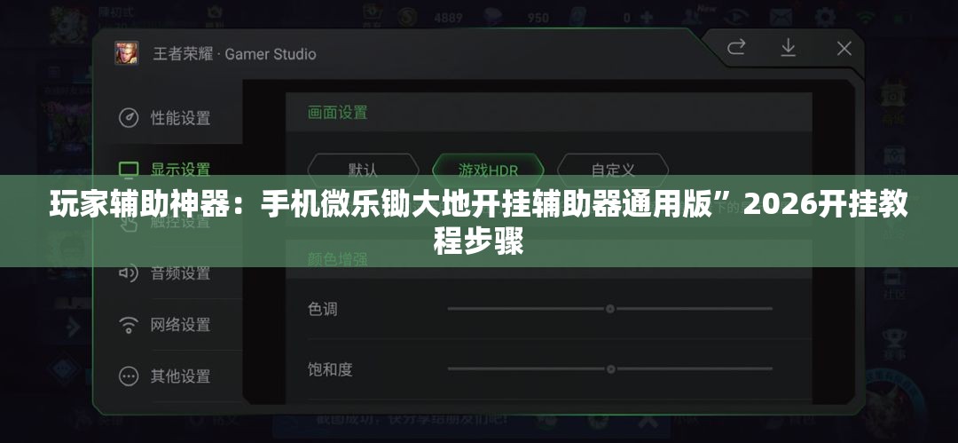 玩家辅助神器：手机微乐锄大地开挂辅助器通用版”2026开挂教程步骤