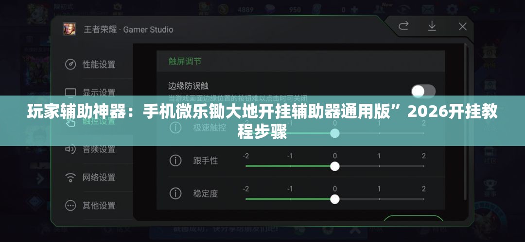 玩家辅助神器：手机微乐锄大地开挂辅助器通用版	”2026开挂教程步骤