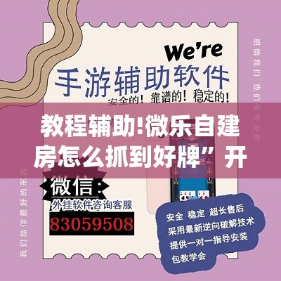教程辅助!微乐自建房怎么抓到好牌”开挂(透视)辅助教程
