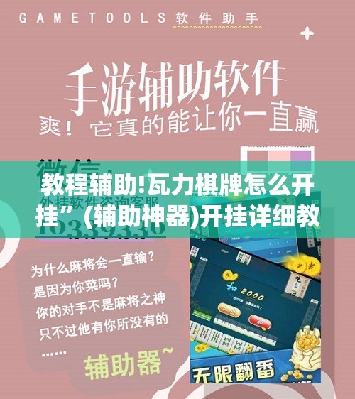 教程辅助!瓦力棋牌怎么开挂	”(辅助神器)开挂详细教程