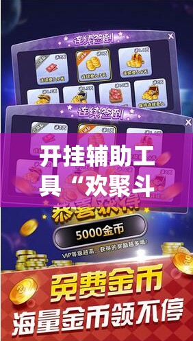 开挂辅助工具“欢聚斗地主水鱼透视怎么开	”(辅助神器)开挂详细教程